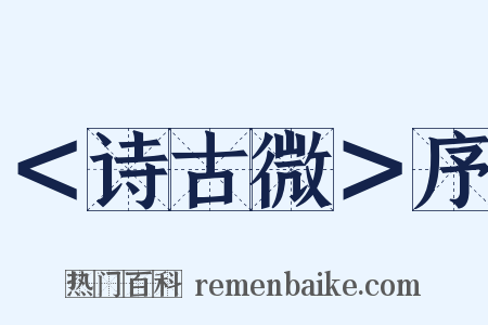 ＜诗古微＞序是什么意思的图片